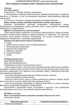 Обложка для материала Семинар-практикум для воспитателей Как сохранить положительное эмоциональное самочувствие.