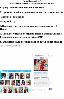 Отчет Павловой Анны Александровны проведенной образовательной работе за 01. 06.2020