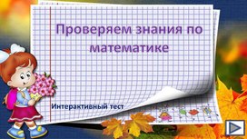 Обложка для материала Проверяем знания по математике. Интерактивный тренажёр