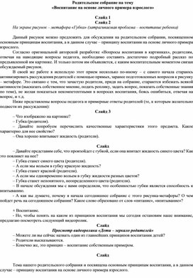 Сценарий родительского собрания_Воспитание на основе личного примера взрослого