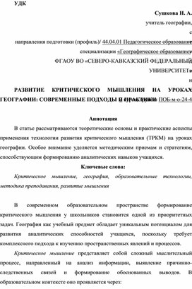 Обложка для материала РАЗВИТИЕ КРИТИЧЕСКОГО МЫШЛЕНИЯ НА УРОКАХ ГЕОГРАФИИ