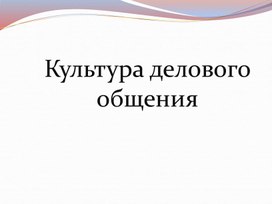 Презентация: "Культура делового общения".