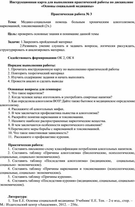 Практическая работа № 3  Тема: Медико-социальная помощь больным хроническим алкоголизмом, наркоманией, токсикоманией (2ч.)