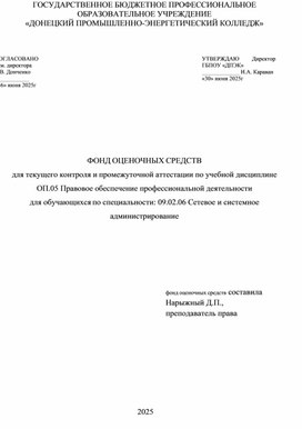 Обложка для материала Макет ФОС УД Правовое обеспечение профессиональной деятельности