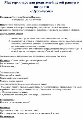 Мастер-класс для родителей "Чудо-песок" вторая ясельная группа