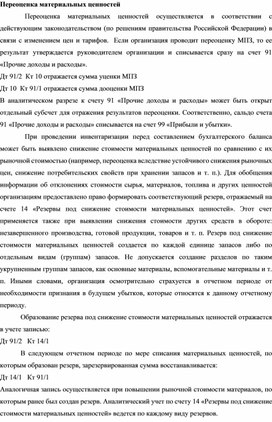 Обложка для материала Переоценка материальных ценностей