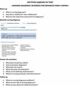Обложка для материала Карточка-задание по английскому языку на тему «NURSING DIAGNOSES: READINESS FOR ENHANCED FAMILY COPING»