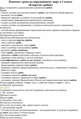 Конспект урока по окружающему миру в 3 классе  «В царстве грибов»