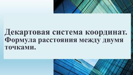 Презентация на тему: "Декартовая система координат"