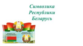 Презентация Республика Беларусь