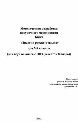 Методическая разработка внеурочного мероприятия Квест «Знатоки русского языка» для 5-8 классов