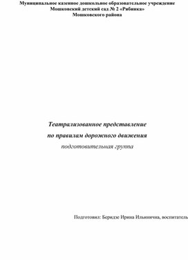 Обложка для материала Театрализованное представление по правилам дорожного движения (подготовительная группа)