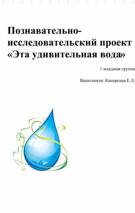 Познавательно-исследовательский проект «Эта удивительная вода»