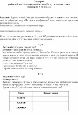 Сценарий профориентационной игры для учащихся 9-11 классов "На пути к профессии"