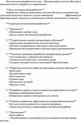 Методическая разработка на тему:  «Интерактивные методы обучения в начальной школе: разработка и применение»