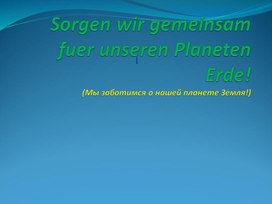 Заботимся об окружающей среде. Немецкий язык 7 класс.