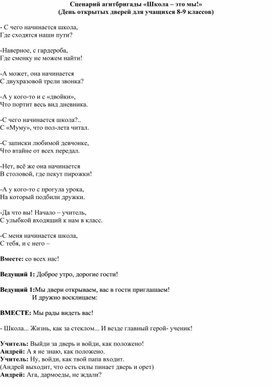 Сценарий агитбригады «Школа – это мы!»  (День открытых дверей для учащихся 8-9 классов)