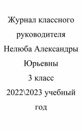 Вся необходимая документация классного руководителя начальных классов и классов коррекционного образования. Там вы найдете все материалы авторские, утвержденные разработки для ведения всей документации.