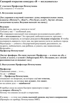 Обложка для материала Сценарий открытия школьного этапа конкурса исследовательских работ "Я - исследователь"