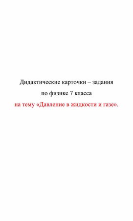 Обложка для материала Дидактические карточки. Давление в жидкости и газе