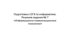 Подготовка к ОГЭ по информатике, Решение задания № 7