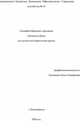 Сценарий обрядового праздника "Троица на Дону"