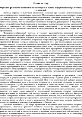 Обложка для материала Лекция на тему: Функции финансово-хозяйственного контроля и аудита в формировании рыночных отношений