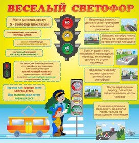 Обложка для материала веселый светофор