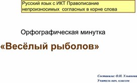 Русский язык с ИКТ. Правописание  непроизносимых  согласных в корне слова.