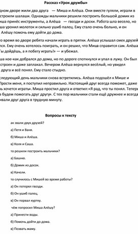 Обложка для материала Тест по литературному чтению для 3 класса по теме "Урок дружбы"