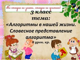 3 класс тема:«Алгоритмы в нашей жизни. Словесное представление алгоритма»