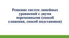 Обложка для материала 5. Решение системы линейных уравнений с двумя переменными. Вариант 2