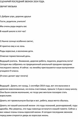 СЦЕНАРИЙ ОБЩЕШКОЛЬНОГО МЕРОПРИЯТИЯ "ПОСЛЕДНИЙ ЗВОНОК 2024!"