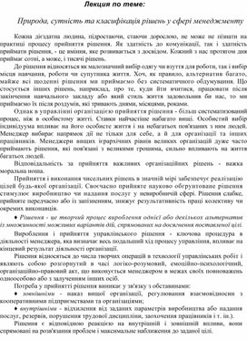 Обложка для материала Лекция по теме:  Природа, сутність та класифікація рішень у сфері менеджменту