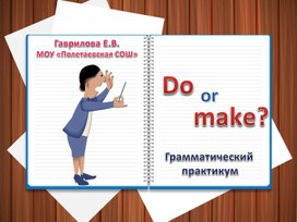 Грамматический практикум по английскому языку: употребление глаголов "do - make"