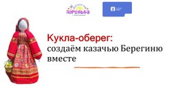 Обложка для материала Презентация для МК "Кукла‑оберег: создаём казачью Берегиню вместе"