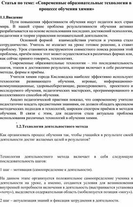 Статья по теме: «Современные образовательные технологии в процессе обучения химии»