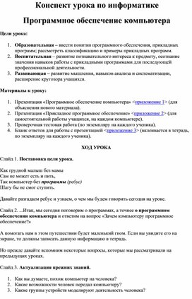 Обложка для материала Конспект урока по информатике Программное обеспечение компьютера