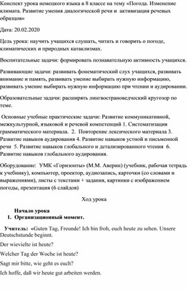 Конспект урока немецкого языка в 8 классе на тему «Погода. Изменение климата. Развитие умения диалогической речи и  активизация речевых образцов»