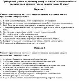 Проверочная работа по русскому языку «Сложноподчинённые предложения с разными типами придаточных» (9 класс)