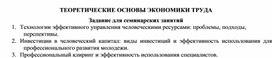 Обложка для материала ТЕОРЕТИЧЕСКИЕ ОСНОВЫ ЭКОНОМИКИ ТРУДА Задание для семинарских занятий