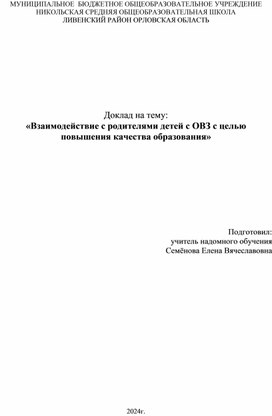 Обложка для материала Доклад на тему: «Взаимодействие с родителями детей с ОВЗ с целью повышения качества образования»