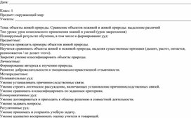 Обложка для материала Объекты живой природы. Сравнение объектов неживой и живой природы: выделение различий