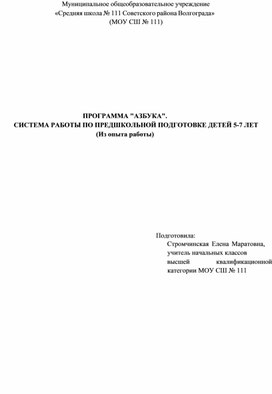 Обложка для материала ПРОГРАММА "АЗБУКА". СИСТЕМА РАБОТЫ ПО ПРЕДШКОЛЬНОЙ ПОДГОТОВКЕ ДЕТЕЙ 5-7 ЛЕТ (Из опыта работы)
