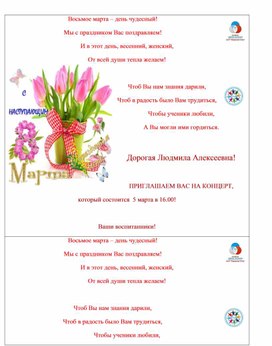 Пригласительные на концерт 8 марта