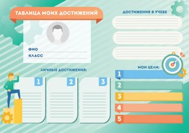 Обложка для материала таблица моих достижений