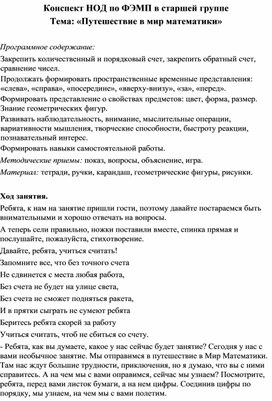 Конспект НОД по ФЭМП в старшей группе Тема: «Путешествие в мир математики»