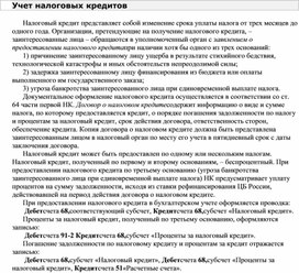 Обложка для материала Учет налоговых кредитов