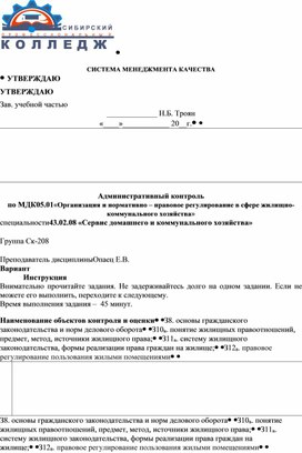 Административный контроль по МДК05.01«Организация и нормативно – правовое регулирование в сфере жилищно- коммунального хозяйства» специальности43.02.08 «Сервис домашнего и коммунального хозяйства»