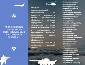 Справочный буклет по ОБЖ "Должностные обязанности  военнослужащих в России и за рубежом"